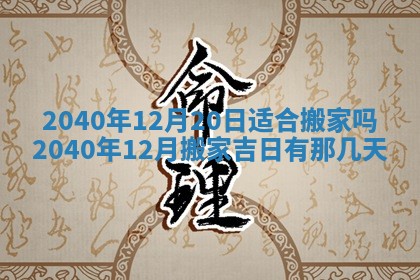 2026年3月动土的最佳日期