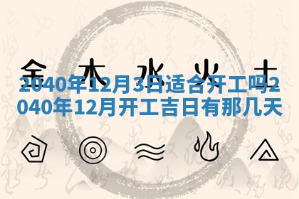 2026年公历3月装修佳期查询