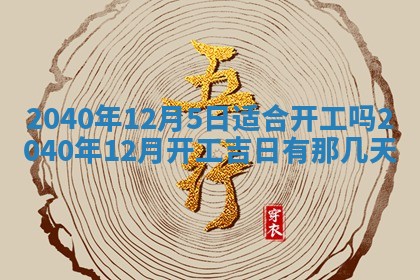 2026年公历3月装修佳期查询