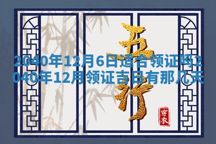 2026年3月份迎亲择吉:哪几天适合结婚