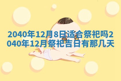 今日是否适合结婚,2025年6月25日黄历宜忌分析