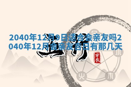 2026年3月动土的最佳日期