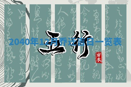 2026年3月份移徙择吉查询