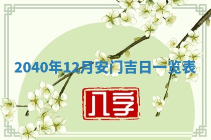 2026年公历3月装修佳期查询