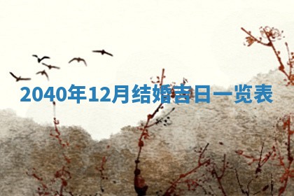 2026年3月份移徙择吉查询