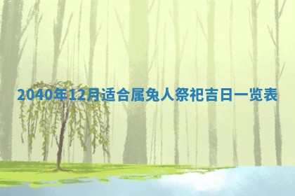 2025年6月27日老黄历适合迎亲吗