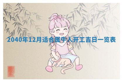 2026年3月动土的最佳日期