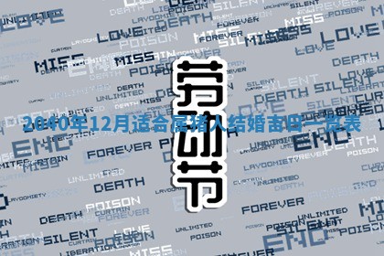 2026年3月动土的最佳日期