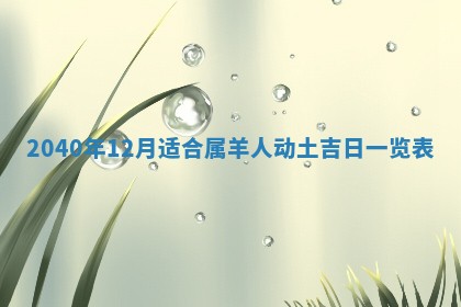 2026年3月动土的最佳日期