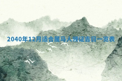 2026年3月房屋装修吉时查询：哪些日子适合装修