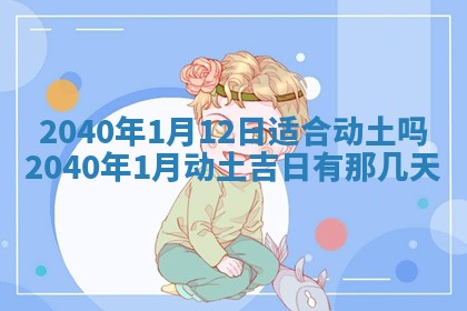 2026年3月份迎亲择吉:哪几天适合结婚