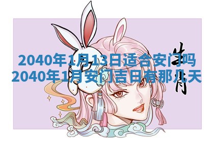 2026年3月动土的最佳日期