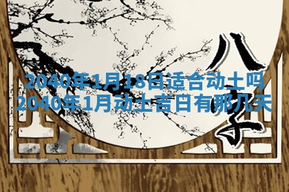 2026年3月动土的最佳日期