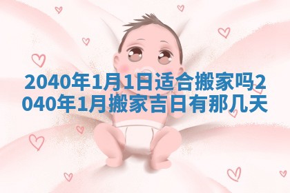 2026年3月份移徙择吉查询