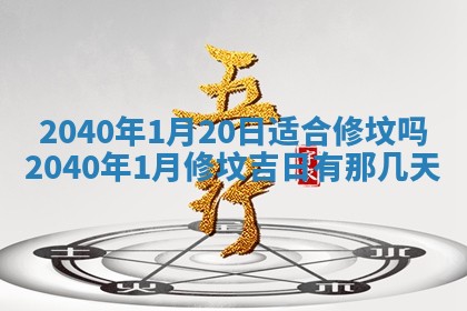 2026年3月份移徙择吉查询