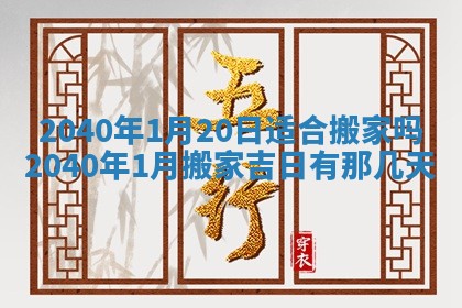 2026年3月份移徙择吉查询