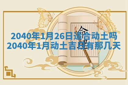 2026年3月份迎亲择吉:哪几天适合结婚
