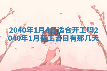 2026年公历3月装修佳期查询