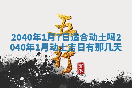 2026年3月动土的最佳日期