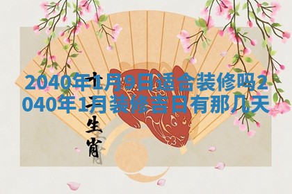 2026年公历3月装修佳期查询