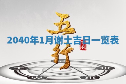 2026年3月份移徙择吉查询
