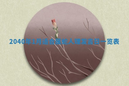 2026年3月份迎亲择吉:哪几天适合结婚