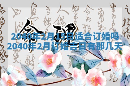 2026年3月房屋装修吉时查询：哪些日子适合装修