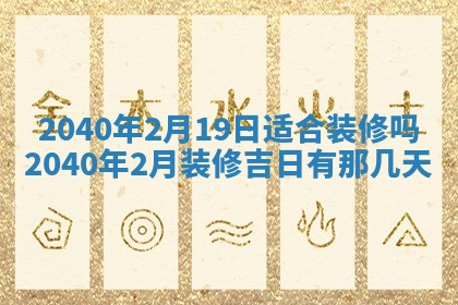 2026年公历3月装修佳期查询