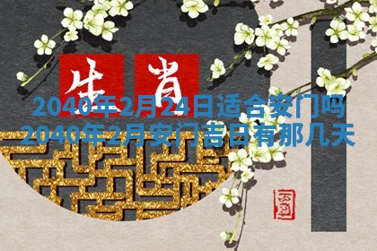 2026年3月房屋装修吉时查询：哪些日子适合装修