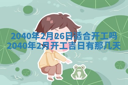 2026年3月份迎亲择吉:哪几天适合结婚