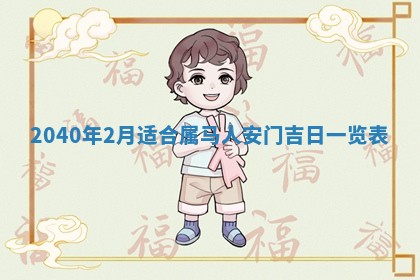 2026年3月动土的最佳日期