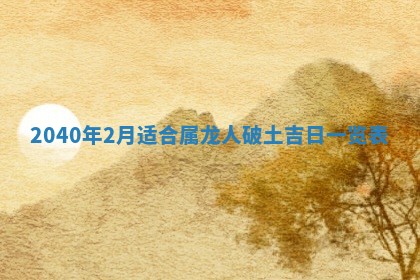 2026年3月份迎亲择吉:哪几天适合结婚