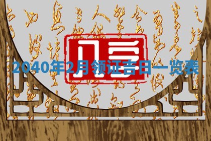 2026年3月动土的最佳日期