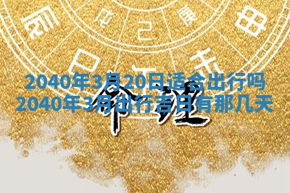2026年公历3月装修佳期查询