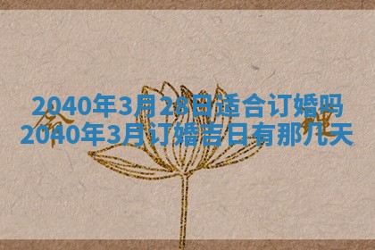 今日是否适合结婚,2025年6月25日黄历宜忌分析