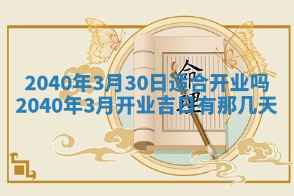 2026年3月份迎亲择吉:哪几天适合结婚