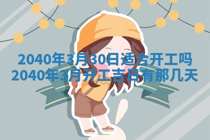 2026年3月份迎亲择吉:哪几天适合结婚