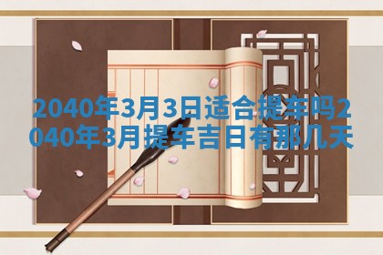 今日是否适合结婚,2025年6月25日黄历宜忌分析