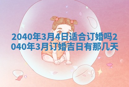 2026年3月份迎亲择吉:哪几天适合结婚