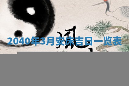 2026年公历3月装修佳期查询