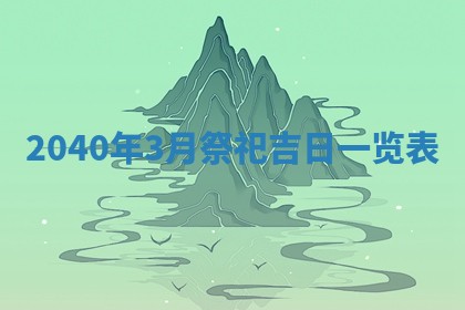 2026年3月动土的最佳日期