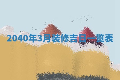 2026年3月份移徙择吉查询