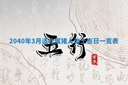 2026年3月房屋装修吉时查询：哪些日子适合装修