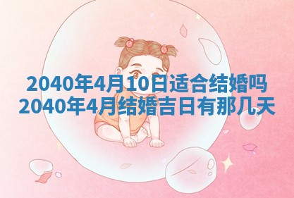 2026年3月份迎亲择吉:哪几天适合结婚