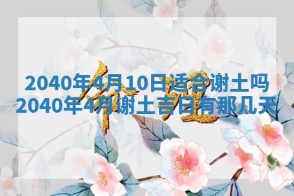 2026年03月01日出生谢姓女宝宝八字五行取名禁忌与建议
