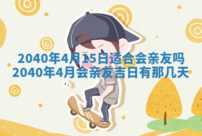 2025年6月27日老黄历适合迎亲吗