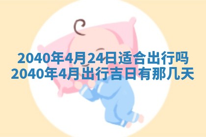今日是否适合结婚,2025年6月25日黄历宜忌分析