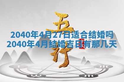 今日是否适合结婚,2025年6月25日黄历宜忌分析