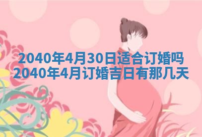 2026年3月份迎亲择吉:哪几天适合结婚