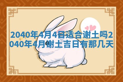 2026年3月动土的最佳日期